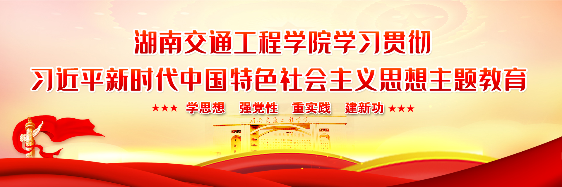 湖南交通工程学院贯彻习近平新时代中国特色社会主义思想主题教育